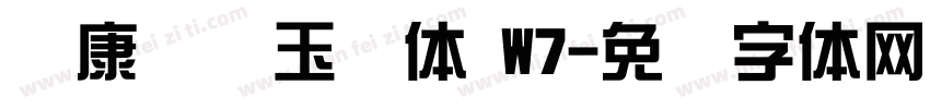 华康综艺玉润体 W7字体转换